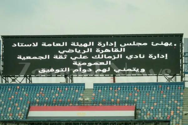 الدوري المصري.. هيئة ستاد القاهرة توجه رسالة خاصة لمجلس إدارة الزمالك الجديد