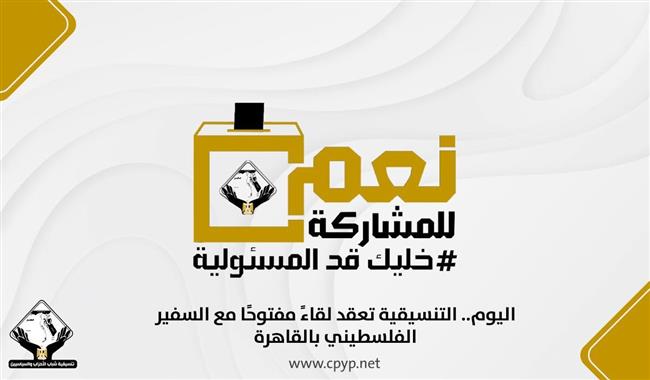 اليوم.. "التنسيقية" تعقد لقاءً مفتوحًا مع السفير الفلسطيني بالقاهرة