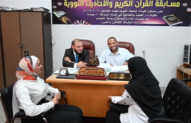 جامعة الفيوم: انطلاق مسابقة القرآن الكريم والأحاديث النبوية