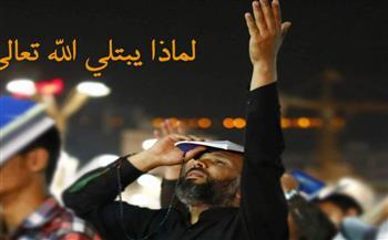 لماذا يبتلي الله المؤمنين؟