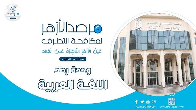 مرصد الأزهر: الاحتلال يقوم بالإبادة العرقية ضد الشعب الفلسطينى