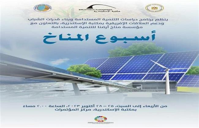 بعد غد.. "أسبوع المناخ" بمكتبة الإسكندرية