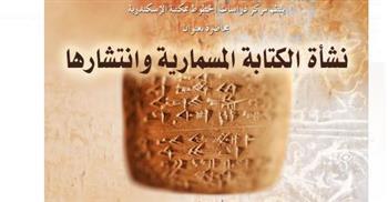 نشأة الكتابة المسمارية وانتشارها بـ مكتبة الإسكندرية
