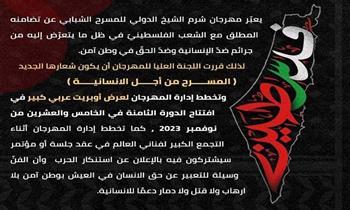 مهرجان شرم الشيخ الدولي للمسرح الشبابي يعلن تضامنه مع الشعب الفلسطيني