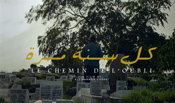 العرض العالمي الأول لفيلم كل سنة مرة بمهرجان الفيلم المغربي اليوم