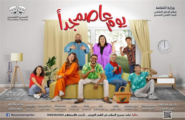 الخميس.. افتتاح عرض "يوم عاصم جدا" على مسرح السلام