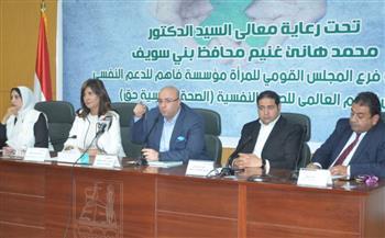 محافظ بني سويف والسفيرة نبيلة مكرم يشهدان الاحتفال باليوم العالمي للصحة النفسية