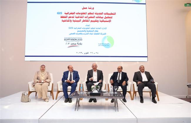 "صرف الإسكندرية" تستضيف ورشة عمل التطبيقات الحديثة لنظم المعلومات الجغرافية