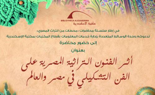 أثر الفنون التراثية المصرية على الفن التشكيلي في محاضرة بمكتبة الإسكندرية