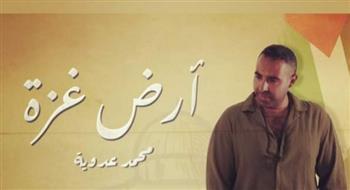 محمد عدوية يطرح أغنية "أرض غزة" تضامنا مع فلسطين