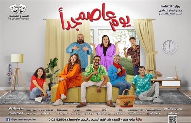المخرج عمرو حسان ينتهي من بروفات مسرحية "يوم عاصم جدا"
