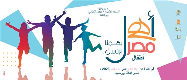 الجمعة.. قصور الثقافة تطلق أسبوعا جديدا من مشروع "أهل مصر" لأطفال المحافظات