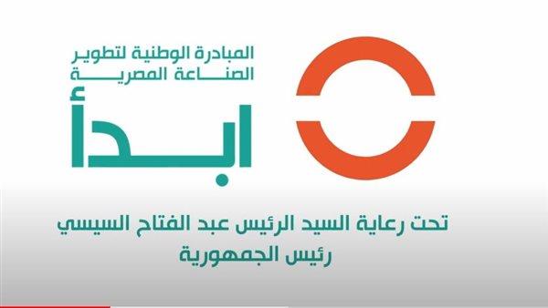 مبادرة «ابدأ»: نعمل على دعم الصناعة المصرية وزيادة الاعتماد على المنتج المحلي