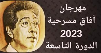   غدا.. انطلاق نهائيات الدورة الـ9 لمهرجان آفاق مسرحية العربي