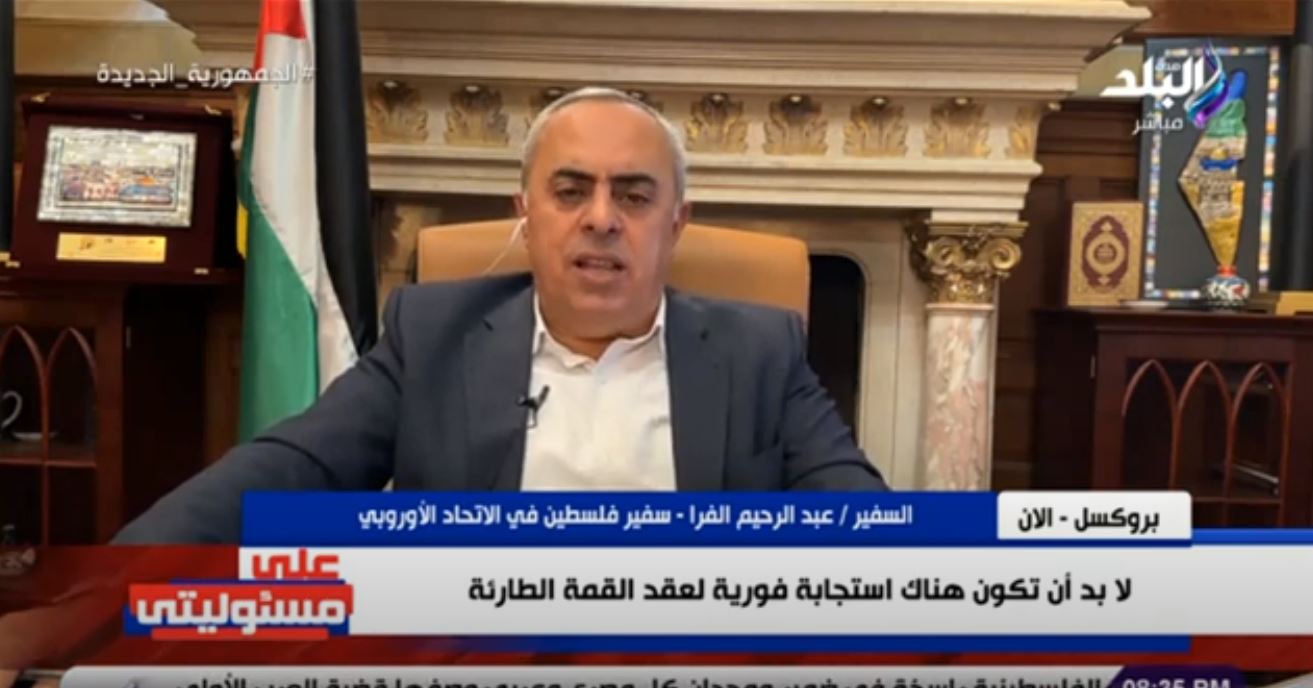 "الفرا": ليس لدينا معلومات حول الاجتياح البري لغزة ولابد من وقف حرب الإبادة.. فيديو