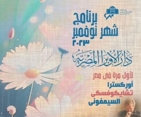 جدول عروض دار الاوبرا المصرية خلال شهر نوفمير 2023 .. صور