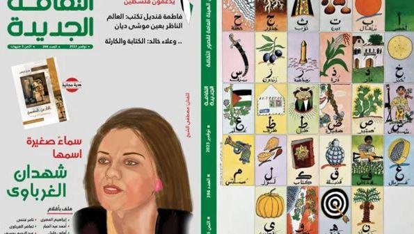 الهيئة العامة لقصور الثقافة تصدر العدد الجديد من مجلة الثقافة الجديدة