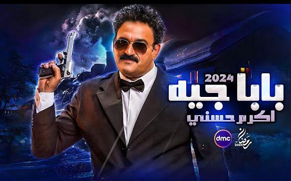 وضع اللمسات النهائية لانطلاق تصوير "بابا جه"