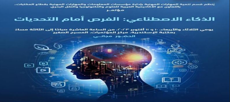 مكتبة الإسكندرية تنظم مؤتمرا عن الذكاء الاصطناعي