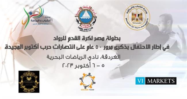 مدينة الغردقة تستضيف فعاليات بطولة مصر لكرة القدم للرواد