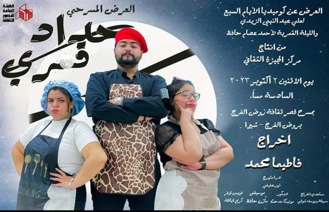 ندوة نقدية تشيد بالأداء الحركي في العرض المسرحي "حداد قمري"