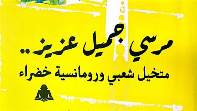 هيئة الكتاب تصدر "مرسي جميل عزيز.. متخيل شعبي ورومانسية خضراء"