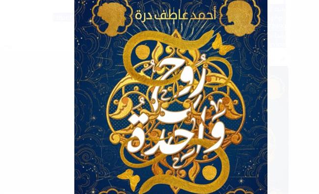"روح واحدة".. فى مختبر السرديات بمكتبة الإسكندرية 