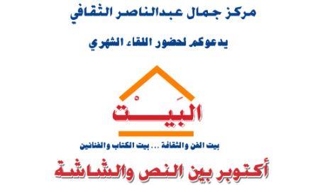 أكتوبر بين النص والشاشة بجمال عبدالناصر