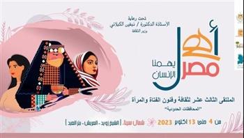   غدا.. انطلاق الملتقى الـ13 لثقافة وفنون الفتاة والمرأة بشمال سيناء