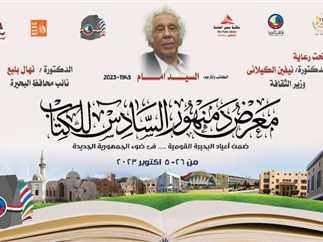 معرض دمنهور السادس للكتاب يواصل  فعالياته للأسبوع الثاني