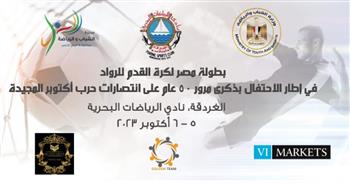   مدينة الغردقة تستضيف فعاليات بطولة مصر لكرة القدم للرواد