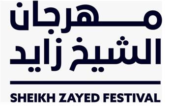   الإمارات: مهرجان الشيخ زايد ينطلق الشهر القادم بفعاليات جديدة