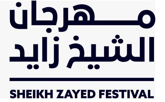 الإمارات: مهرجان الشيخ زايد ينطلق الشهر القادم بفعاليات جديدة
