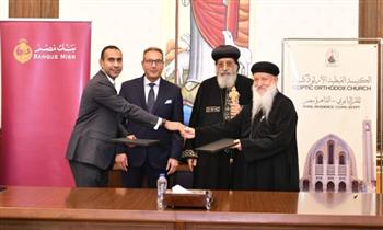   الكنيسة الأرثوذكسية وبنك مصر يوقعان بروتوكول تعاون لتعزيز التحول الرقمي