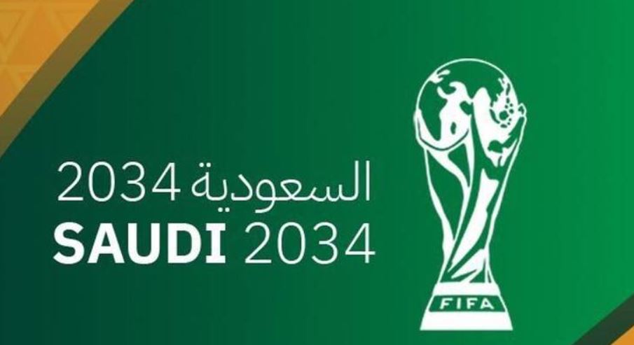 الفيفا: السعودية المرشحة الوحيدة لاستضافة مونديال 2034