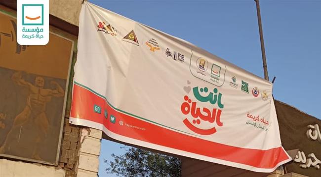 مؤسسة حياة كريمة تطلق مبادرة "أنت الحياة" في محافظة القليوبية.. فيديو
