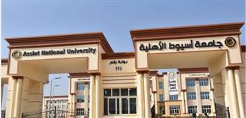 جامعة أسيوط الأهلية: نحرص على إعداد خريجين قادرين على المنافسة في سوق العمل