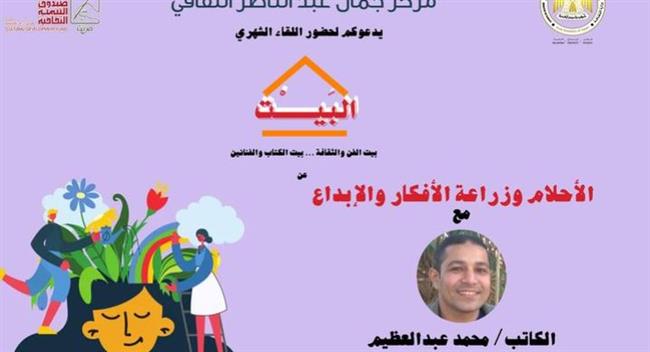 بعد غد.."الأحلام وزراعة الأفكار والإبداع" في لقاء بمركز جمال عبدالناصر بالإسكندرية