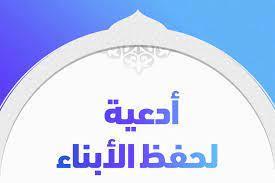 لحفظ أولادك من كل سوء.. عليك بهذه الآية 