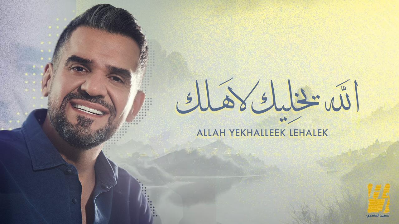 "الله يخليك لأهلك".. أحدث أغنيه منفردة لـ حسين الجسمي|فيديو