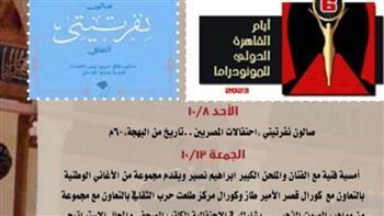 الأحد المقبل.. تاريخ البهجة بصالون نفرتيتي بقصر الأمير طاز