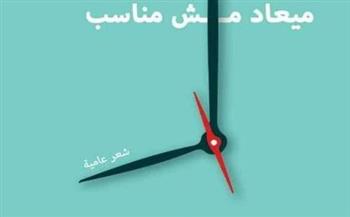   الأحد.. حفل توقيع ومناقشة ديوان "ميعاد مش مناسب" للشاعر محمد راضي بالفيوم 