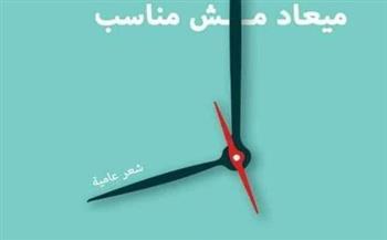 الأحد.. حفل توقيع ومناقشة ديوان "ميعاد مش مناسب" للشاعر محمد راضي بالفيوم 