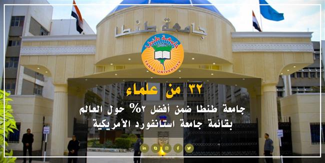 32 من علماء جامعة طنطا ضمن أفضل 2% حول العالم بقائمة جامعة استانفورد الأمريكية
