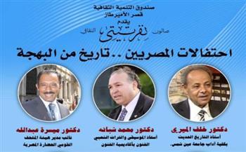 الأحد.. بقصر الأمير طاز تاريخ البهجه بصالون نفرتيتى