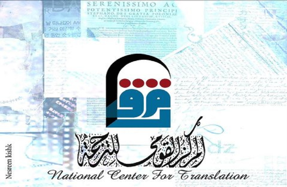 "القومي للترجمة" يعلن أسماء الفائزين بمسابقة كشاف المترجمين النسخة الرابعة