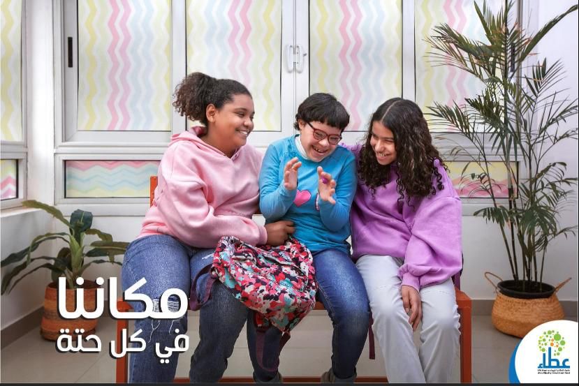 صندوق الاستثمار الخيري لدعم ذوي الإعاقة «عطاء» يطلق حملة «مكاننا في كل حتة»