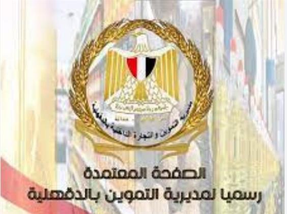 تموين الدقهلية: تدشين قنوات رسمية لتلقى شكاوى المواطنين