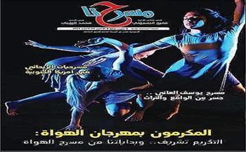 في عدد "مسرحنا" الجديد.. مسرحيات الريحاني في أمريكا الجنوبية وآراء المكرمين بمهرجان الهواة