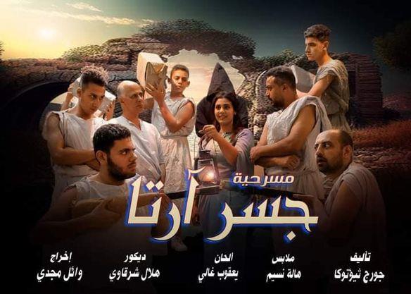 الليلة.. "صندوق سوناتا" و"جسر آرتا" ضمن المهرجان الختامي لنوادي المسرح
